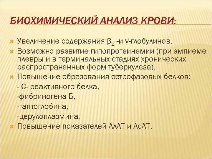 БИОХИМИЧЕСКИЙ АНАЛИЗ КРОВИ: Увеличение содержания β 2 -и γ-глобулинов. Возможно развитие гипопротеинемии (при эмпиеме