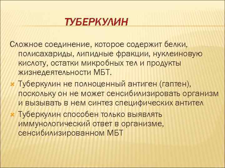    ТУБЕРКУЛИН Сложное соединение, которое содержит белки,  полисахариды, липидные фракции, нуклеиновую