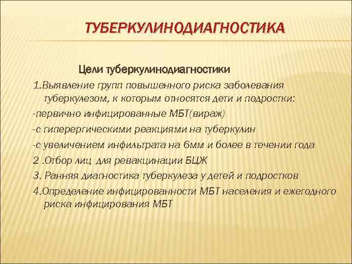    ТУБЕРКУЛИНОДИАГНОСТИКА   Цели туберкулинодиагностики 1. Выявление групп повышенного риска заболевания