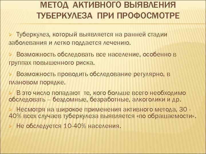 Активный определение. Метод раннего выявления туберкулеза. Активный метод выявления туберкулеза. Методы активного выявленич туб. Активное и пассивное выявление туберкулеза.