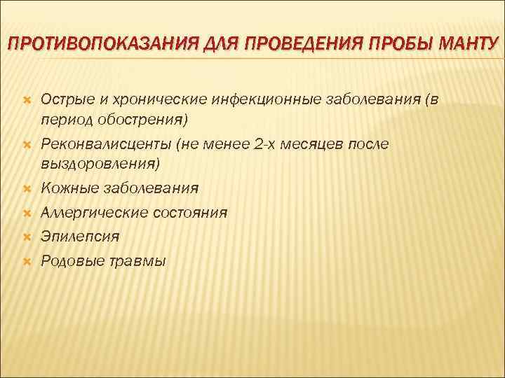 ПРОТИВОПОКАЗАНИЯ ДЛЯ ПРОВЕДЕНИЯ ПРОБЫ МАНТУ  Острые и хронические инфекционные заболевания (в период обострения)