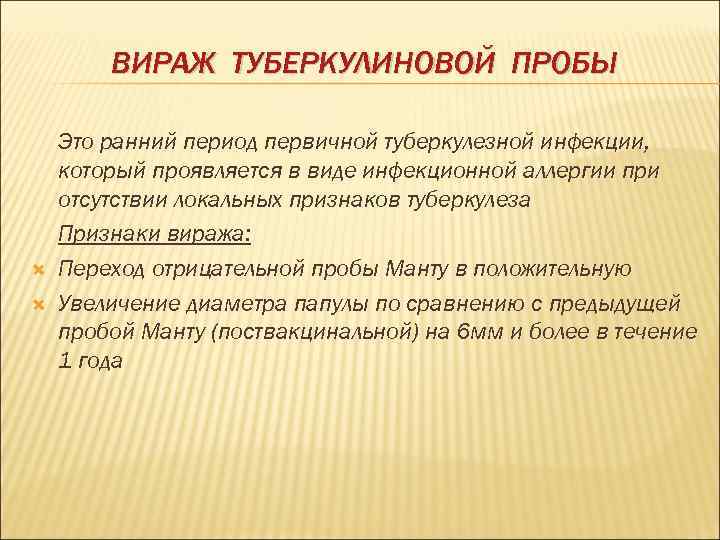   ВИРАЖ ТУБЕРКУЛИНОВОЙ ПРОБЫ Это ранний период первичной туберкулезной инфекции, который проявляется в