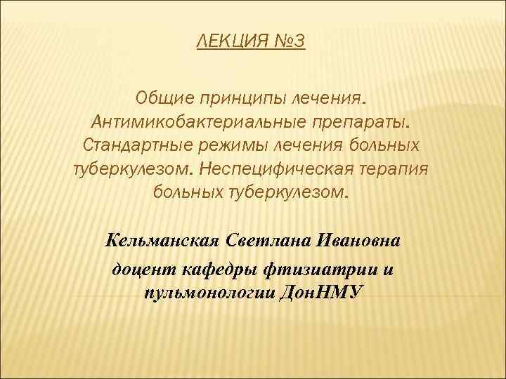   ЛЕКЦИЯ № 3   Общие принципы лечения.  Антимикобактериальные препараты. 