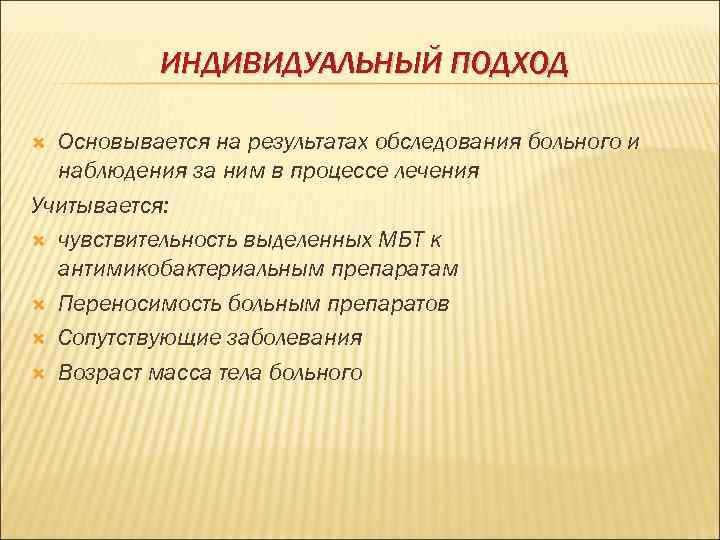   ИНДИВИДУАЛЬНЫЙ ПОДХОД  Основывается на результатах обследования больного и  наблюдения за