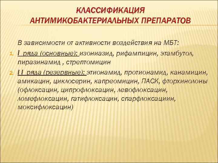    КЛАССИФИКАЦИЯ   АНТИМИКОБАКТЕРИАЛЬНЫХ ПРЕПАРАТОВ  В зависимости от активности воздействия