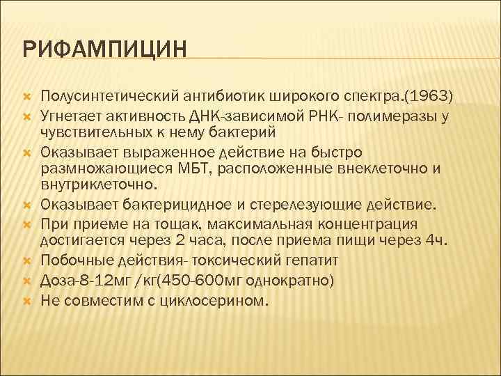 РИФАМПИЦИН Полусинтетический антибиотик широкого спектра. (1963) Угнетает активность ДНК-зависимой РНК- полимеразы у чувствительных к
