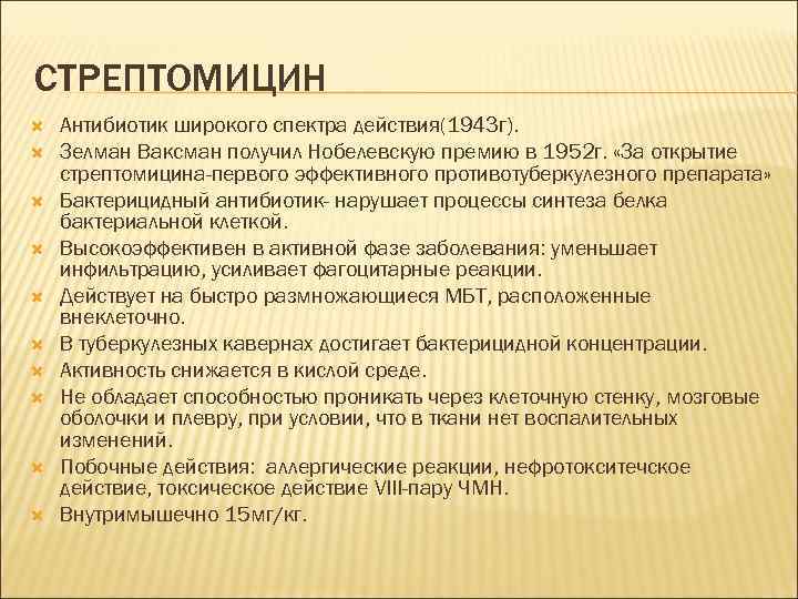 СТРЕПТОМИЦИН Антибиотик широкого спектра действия(1943 г). Зелман Ваксман получил Нобелевскую премию в 1952 г.