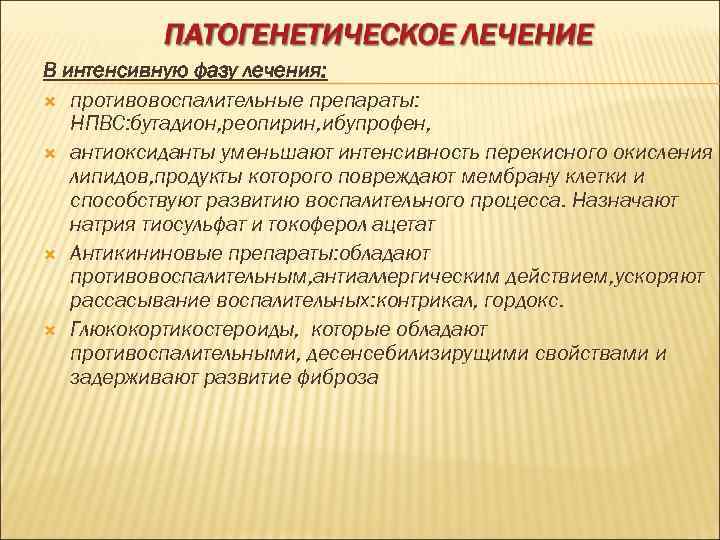 В интенсивную фазу лечения:  противовоспалительные препараты: НПВС: бутадион, реопирин, ибупрофен,  антиоксиданты уменьшают