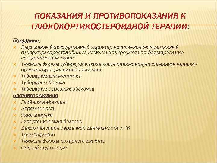   ПОКАЗАНИЯ И ПРОТИВОПОКАЗАНИЯ К  ГЛЮКОКОРТИКОСТЕРОИДНОЙ ТЕРАПИИ:     