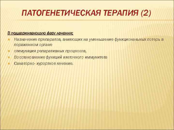  ПАТОГЕНЕТИЧЕСКАЯ ТЕРАПИЯ (2) В поддерживающую фазу лечения:  Назначение препаратов, влияющих на уменьшение