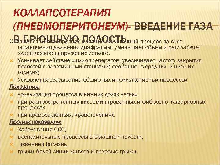 КОЛЛАПСОТЕРАПИЯ (ПНЕВМОПЕРИТОНЕУМ)- ВВЕДЕНИЕ ГАЗА Оказывает многообразное ПОЛОСТЬ.  В БРЮШНУЮ влияние на легочный
