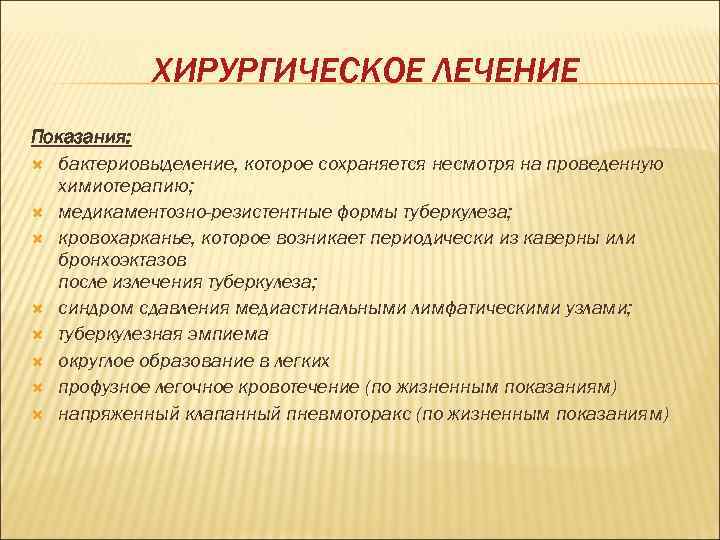   ХИРУРГИЧЕСКОЕ ЛЕЧЕНИЕ Показания:  бактериовыделение, которое сохраняется несмотря на проведенную  химиотерапию;