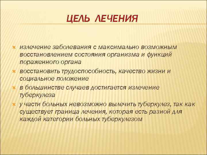    ЦЕЛЬ ЛЕЧЕНИЯ излечение заболевания с максимально возможным восстановлением состояния организма и