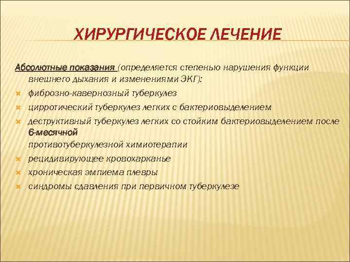   ХИРУРГИЧЕСКОЕ ЛЕЧЕНИЕ Абсолютные показания (определяется степенью нарушения функции  внешнего дыхания и