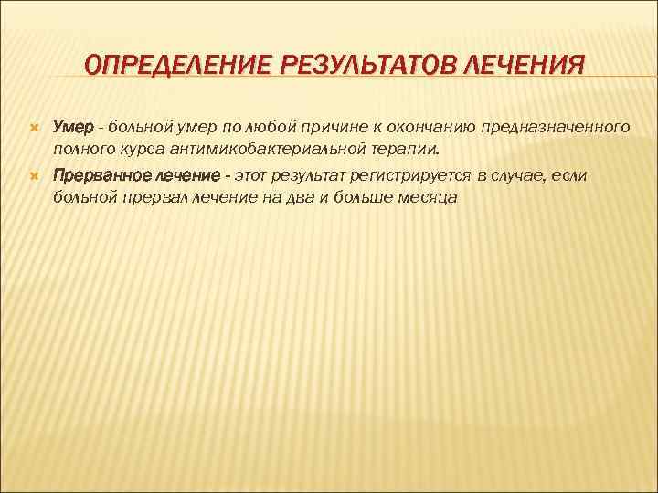   ОПРЕДЕЛЕНИЕ РЕЗУЛЬТАТОВ ЛЕЧЕНИЯ Умер - больной умер по любой причине к окончанию