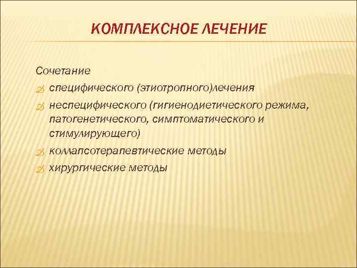    КОМПЛЕКСНОЕ ЛЕЧЕНИЕ Сочетание  специфического (этиотропного)лечения  неспецифического (гигиенодиетического режима, 