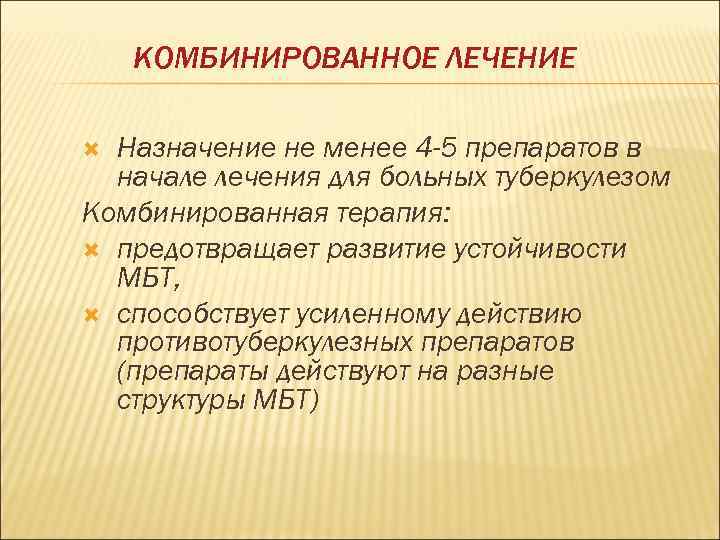   КОМБИНИРОВАННОЕ ЛЕЧЕНИЕ  Назначение не менее 4 -5 препаратов в  начале