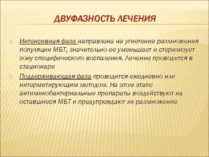     ДВУФАЗНОСТЬ ЛЕЧЕНИЯ 1.  Интенсивная фаза направлена на угнетение размножения