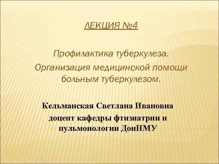    ЛЕКЦИЯ № 4 Профилактика туберкулеза. Организация медицинской помощи больным туберкулезом. 