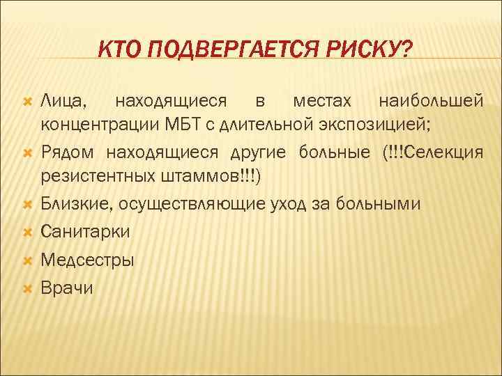    КТО ПОДВЕРГАЕТСЯ РИСКУ? Лица, находящиеся в местах наибольшей концентрации МБТ с
