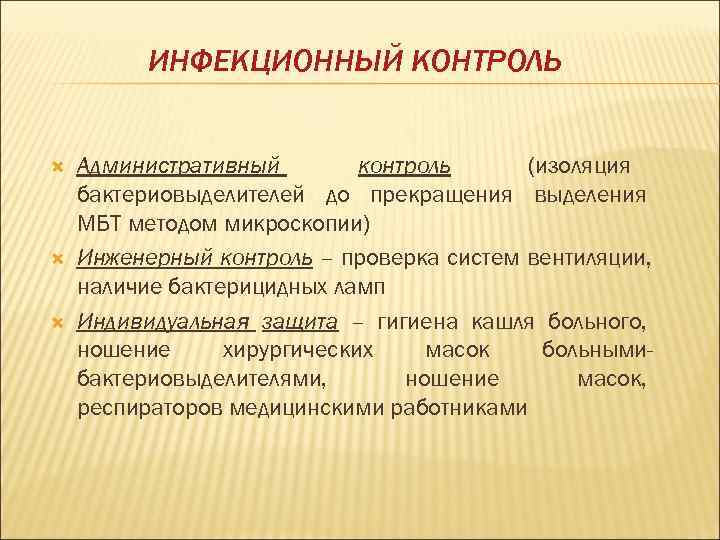    ИНФЕКЦИОННЫЙ КОНТРОЛЬ  Административный   контроль (изоляция бактериовыделителей до прекращения