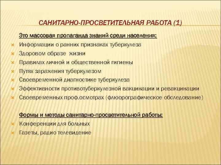    САНИТАРНО-ПРОСВЕТИТЕЛЬНАЯ РАБОТА (1) Это массовая пропаганда знаний среди населения: Информации о