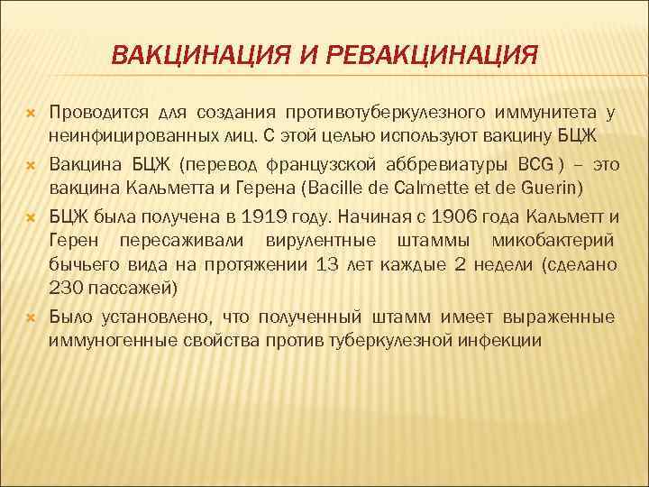    ВАКЦИНАЦИЯ И РЕВАКЦИНАЦИЯ Проводится для создания противотуберкулезного иммунитета у неинфицированных лиц.