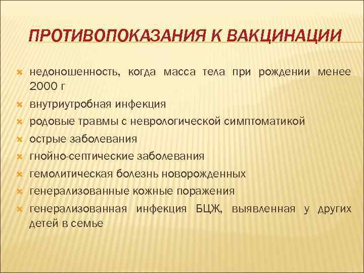   ПРОТИВОПОКАЗАНИЯ К ВАКЦИНАЦИИ недоношенность, когда масса тела при рождении менее 2000 г