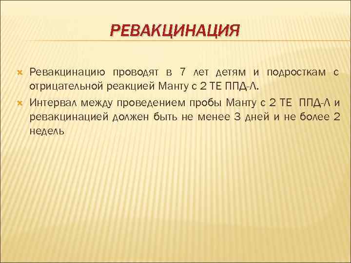    РЕВАКЦИНАЦИЯ Ревакцинацию проводят в 7 лет детям и подросткам с отрицательной