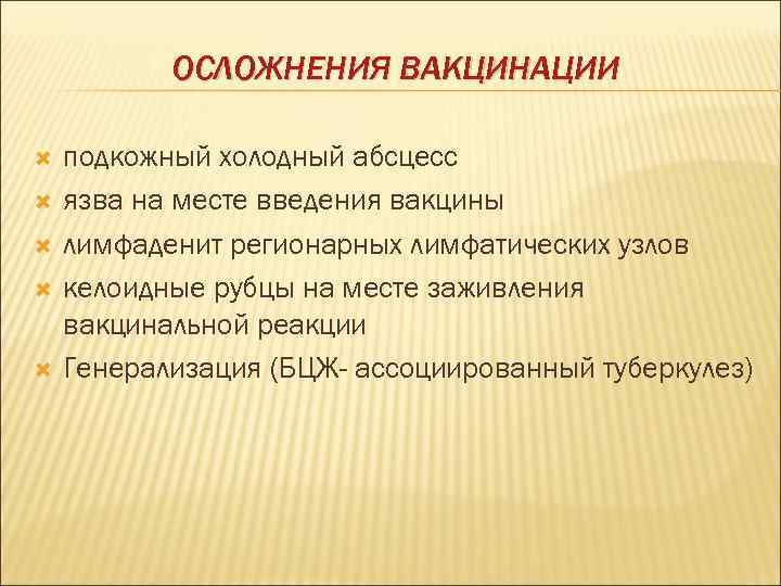   ОСЛОЖНЕНИЯ ВАКЦИНАЦИИ подкожный холодный абсцесс язва на месте введения вакцины лимфаденит регионарных