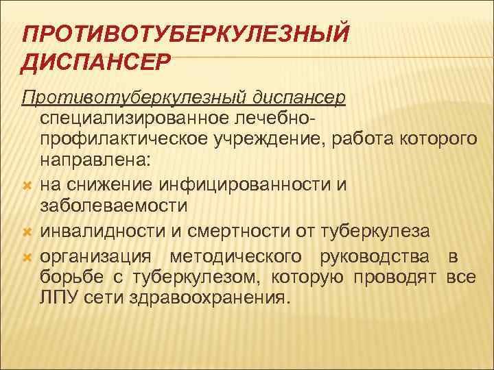ПРОТИВОТУБЕРКУЛЕЗНЫЙ ДИСПАНСЕР Противотуберкулезный диспансер  специализированное лечебно-  профилактическое учреждение, работа которого  направлена: