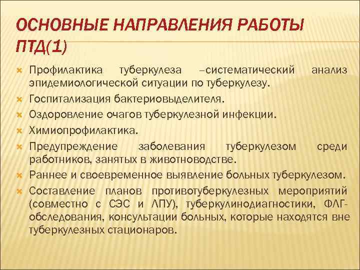 ОСНОВНЫЕ НАПРАВЛЕНИЯ РАБОТЫ ПТД(1) Профилактика туберкулеза –систематический анализ эпидемиологической ситуации по туберкулезу. Госпитализация бактериовыделителя.