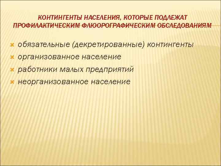 Организованное население. Декретированные группы населения по туберкулезу. Декретированные контингенты по туберкулезу. Декретированные группы населения это. Декретированной