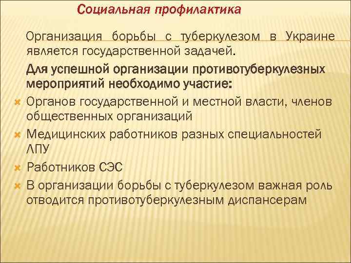    Социальная профилактика  Организация борьбы с туберкулезом в Украине  является