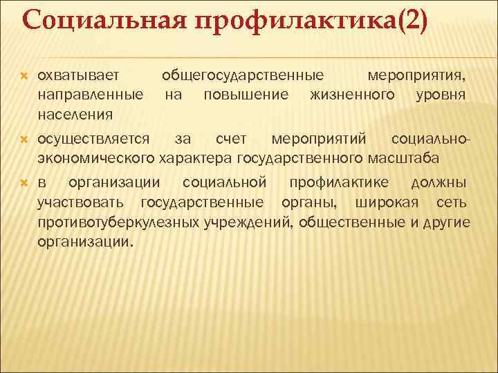 Социальная профилактика(2) охватывает общегосударственные  мероприятия, направленные на повышение жизненного уровня населения осуществляется за