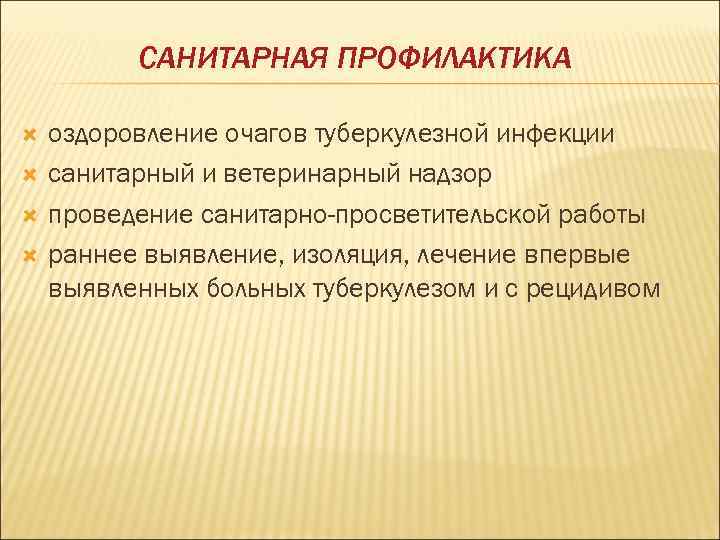    САНИТАРНАЯ ПРОФИЛАКТИКА оздоровление очагов туберкулезной инфекции санитарный и ветеринарный надзор проведение