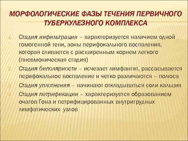 МОРФОЛОГИЧЕСКИЕ ФАЗЫ ТЕЧЕНИЯ ПЕРВИЧНОГО  ТУБЕРКУЛЕЗНОГО КОМПЛЕКСА 1.  Стадия инфильтрации – характеризуется наличием