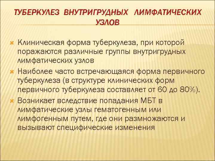 ТУБЕРКУЛЕЗ ВНУТРИГРУДНЫХ ЛИМФАТИЧЕСКИХ    УЗЛОВ Клиническая форма туберкулеза, при которой поражаются различные