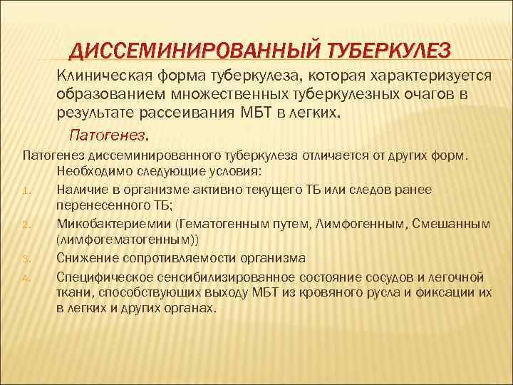   ДИССЕМИНИРОВАННЫЙ ТУБЕРКУЛЕЗ Клиническая форма туберкулеза, которая характеризуется образованием множественных туберкулезных очагов в