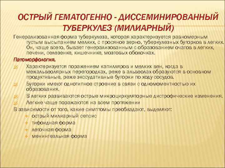  ОСТРЫЙ ГЕМАТОГЕННО - ДИССЕМИНИРОВАННЫЙ  ТУБЕРКУЛЕЗ (МИЛИАРНЫЙ) Генерализованная форма туберкулеза, которая характеризуется равномерным