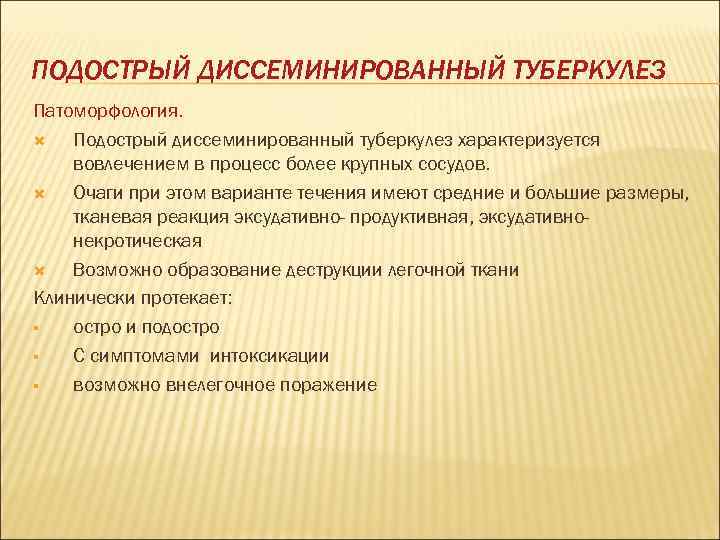 ПОДОСТРЫЙ ДИССЕМИНИРОВАННЫЙ ТУБЕРКУЛЕЗ Патоморфология. Подострый диссеминированный туберкулез характеризуется вовлечением в процесс более крупных сосудов.