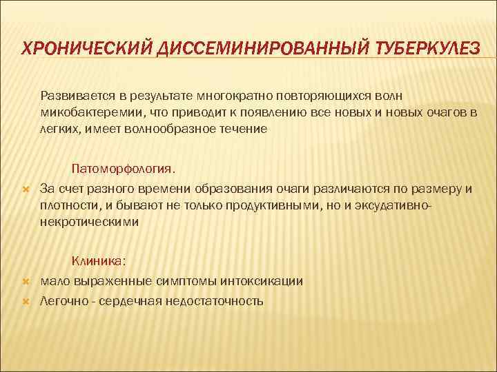 ХРОНИЧЕСКИЙ ДИССЕМИНИРОВАННЫЙ ТУБЕРКУЛЕЗ Развивается в результате многократно повторяющихся волн микобактеремии, что приводит к появлению