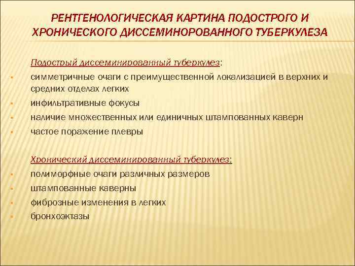   РЕНТГЕНОЛОГИЧЕСКАЯ КАРТИНА ПОДОСТРОГО И ХРОНИЧЕСКОГО ДИССЕМИНОРОВАННОГО ТУБЕРКУЛЕЗА Подострый диссеминированный туберкулез: § 