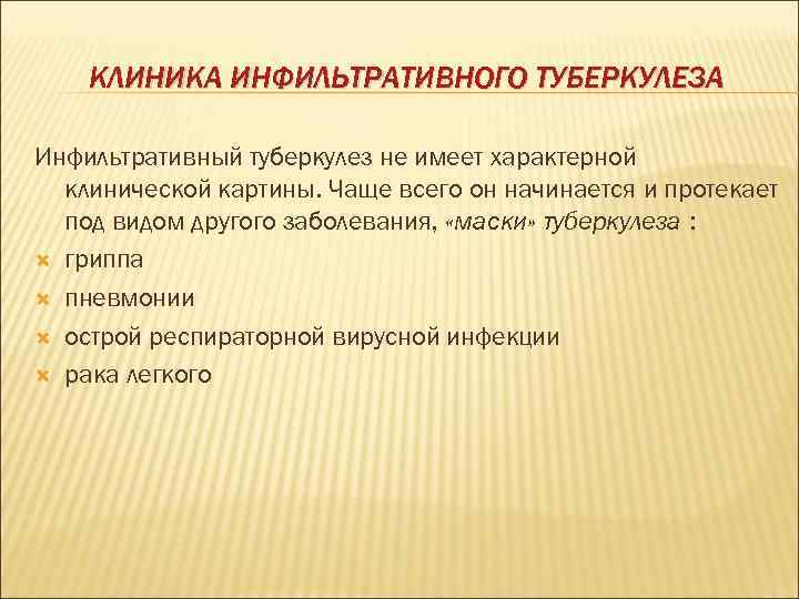   КЛИНИКА ИНФИЛЬТРАТИВНОГО ТУБЕРКУЛЕЗА Инфильтративный туберкулез не имеет характерной  клинической картины. Чаще