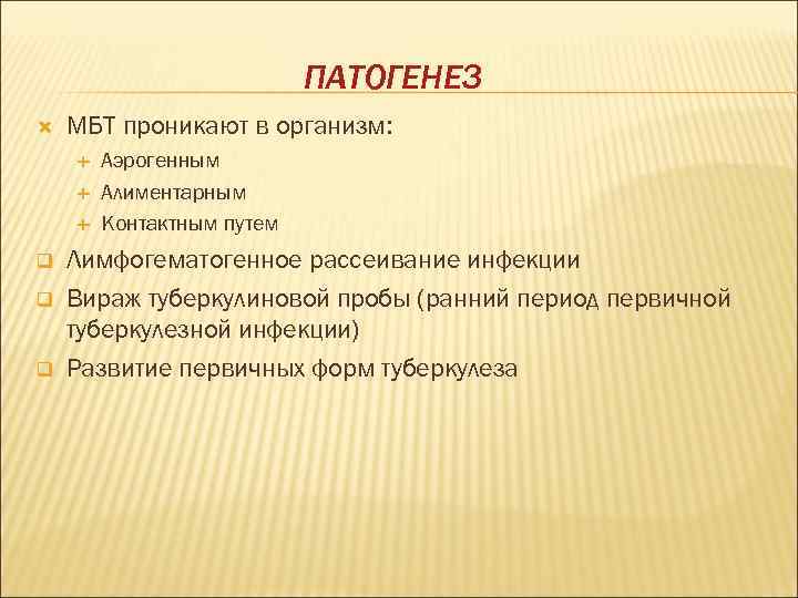       ПАТОГЕНЕЗ МБТ проникают в организм:   Аэрогенным