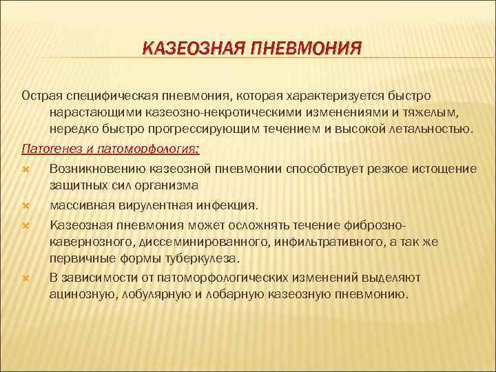    КАЗЕОЗНАЯ ПНЕВМОНИЯ Острая специфическая пневмония, которая характеризуется быстро нарастающими казеозно-некротическими изменениями