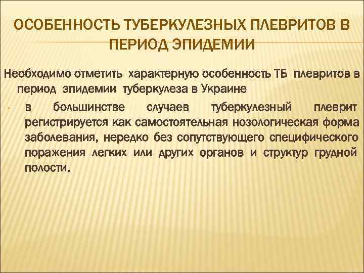  ОСОБЕННОСТЬ ТУБЕРКУЛЕЗНЫХ ПЛЕВРИТОВ В  ПЕРИОД ЭПИДЕМИИ Необходимо отметить характерную особенность ТБ плевритов