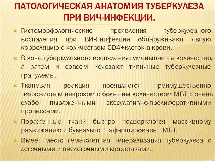 ПАТОЛОГИЧЕСКАЯ АНАТОМИЯ ТУБЕРКУЛЕЗА   ПРИ ВИЧ-ИНФЕКЦИИ. Гистоморфологические  проявления туберкулезного воспаления при ВИЧ-инфекции
