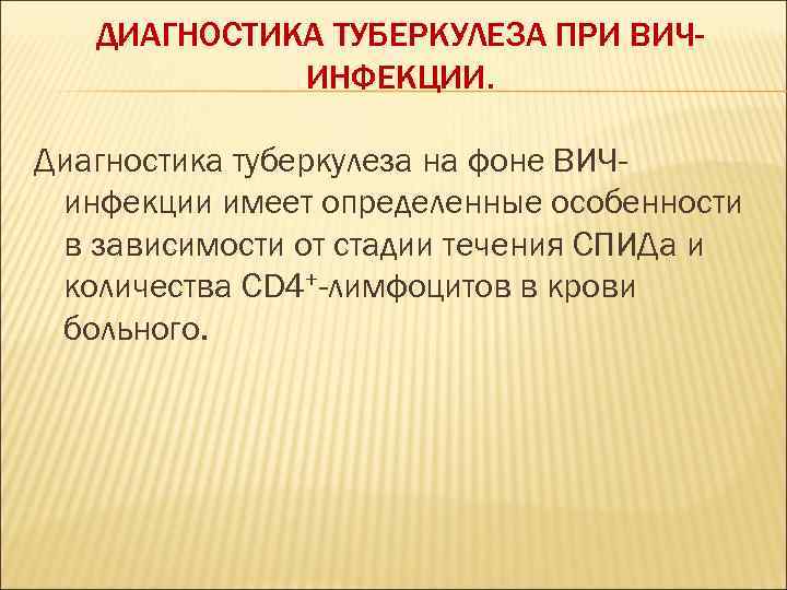   ДИАГНОСТИКА ТУБЕРКУЛЕЗА ПРИ ВИЧ-   ИНФЕКЦИИ.  Диагностика туберкулеза на фоне