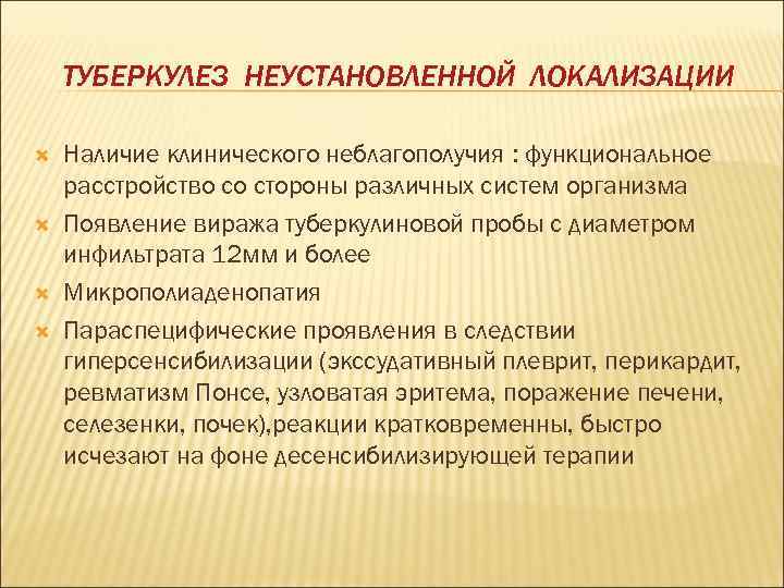   ТУБЕРКУЛЕЗ НЕУСТАНОВЛЕННОЙ ЛОКАЛИЗАЦИИ Наличие клинического неблагополучия : функциональное расстройство со стороны различных